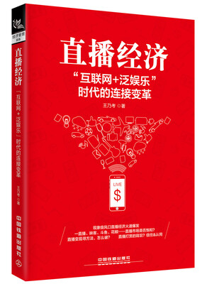 

直播经济：“互联网+泛娱乐”时代的连接变革