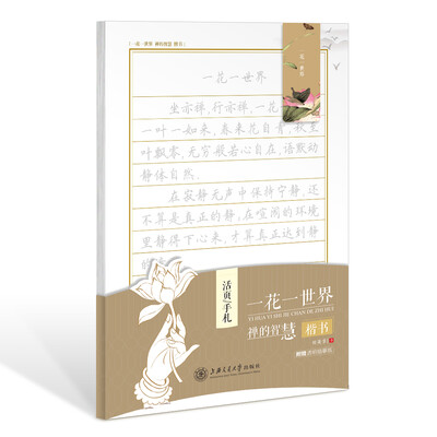 

华夏万卷字帖 活页手札:一花一世界 禅的智慧 楷书(附透明描摹纸+磁性书签
