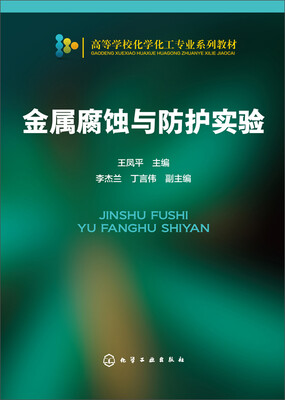 

金属腐蚀与防护实验/高等学校化学化工专业系列教材