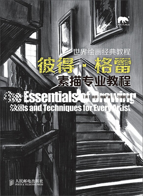 

世界绘画经典教程：彼得·格雷素描专业教程