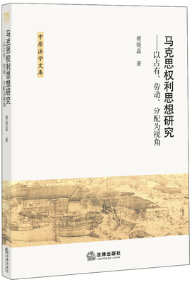 

马克思权利思想研究：以占有、劳动、分配为视角