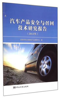 

汽车产品安全与召回技术研究报告（2013年）