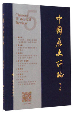 

中国历史评论第五辑