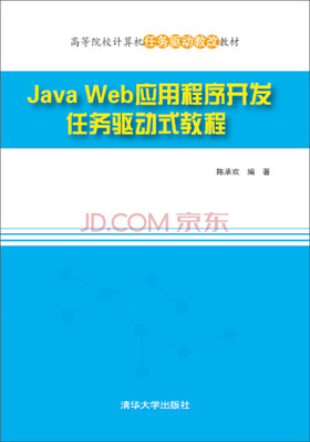 

Java Web应用程序开发任务驱动式教程