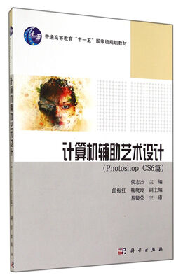 

计算机辅助艺术设计（Photoshop CS6篇）/普通高等教育“十一五”国家级规划教材