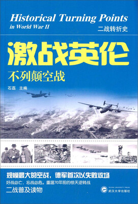 

二战转折史：激战英伦·不列颠空战