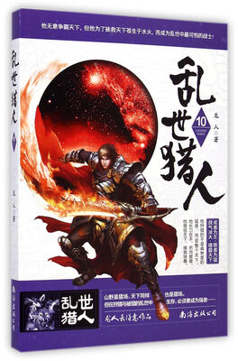 

乱世猎人（10）