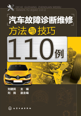 

汽车故障诊断维修方法与技巧110例
