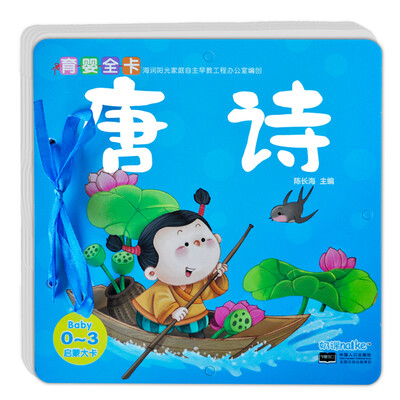 

海润阳光·0-3岁育婴全卡·启蒙大卡：唐诗