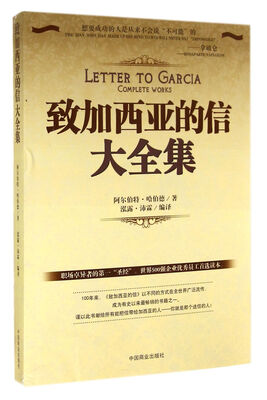 

致加西亚的信大全集