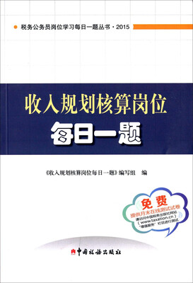 

2015税务公务员岗位学习每日一题丛书收入规划核算岗位每日一题