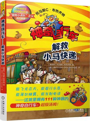 

神奇自行车 解救小马快递