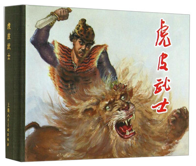 

虎皮武士 小人书