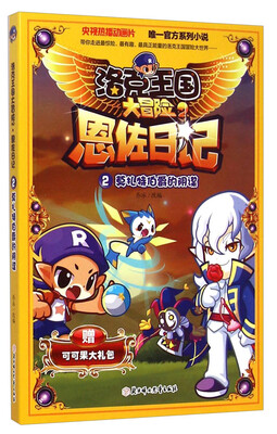 

洛克王国大冒险2：恩佐日记2·莫扎特伯爵的阴谋