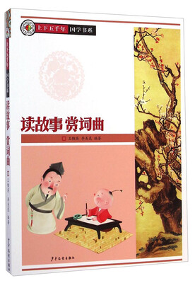 

上下五千年·国学系列：读故事赏词曲