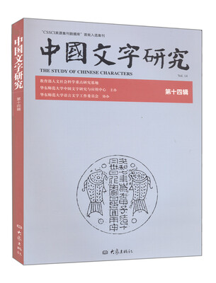

中国文字研究14辑