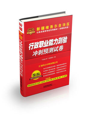 

新疆维吾尔自治区公务员录用考试专用教材（含建设兵团）：行政职业能力测验冲刺预测试卷（2015 铁道版）