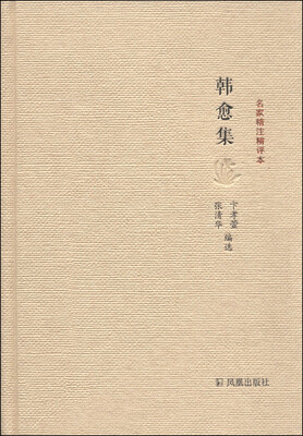 

名家精注精评本韩愈集