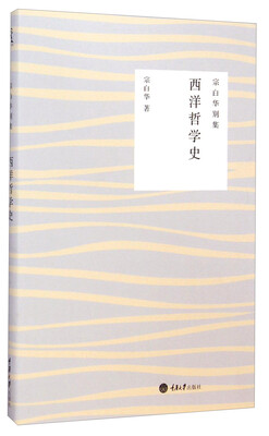 

宗白华别集 西洋哲学史