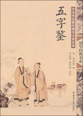 

中华传统蒙学精华注音全本：五字鉴
