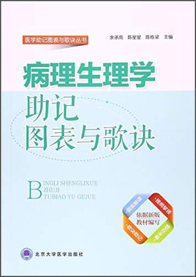 

病理生理学助记图表与歌诀