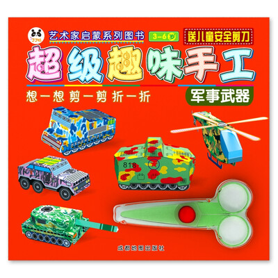

超级趣味手工:军事武器