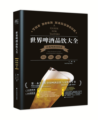 

世界啤酒品饮大全