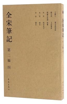 

全宋笔记（第2编4）