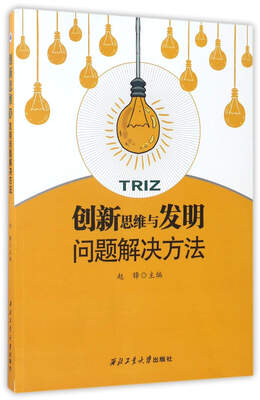 

创新思维与发明问题解决方法