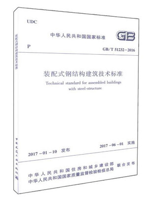 

装配式钢结构建筑技术标准GB /T 51232－2016