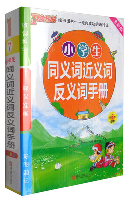 

2017版 小学掌中宝：小学同义词近义词反义词手册（通用版 全彩版 第5次修订）