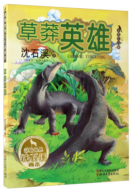 

草莽英雄（美绘注音版）/动物世界沈石溪画本