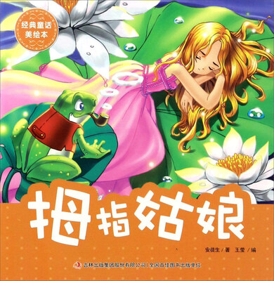

拇指姑娘/经典童话美绘本