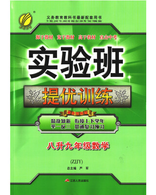 

春雨教育·2017实验班提优训练暑假衔接版 八升九年级 数学 初中 浙教版