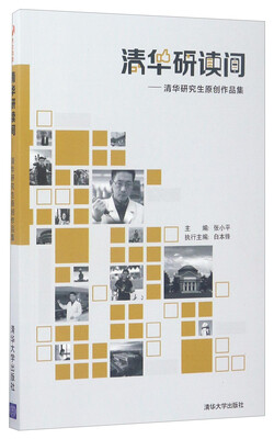 

清华研读间：清华研究生原创作品集