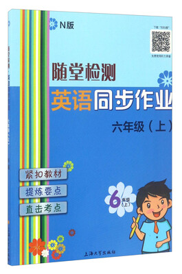 

随堂检测：英语（N版）同步作业（六年级上）