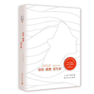 

爱你就像爱生命（精装全彩珍藏版）