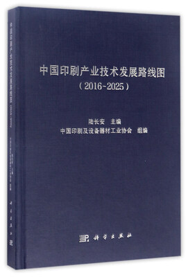 

中国印刷产业技术发展路线图（2016-2025）
