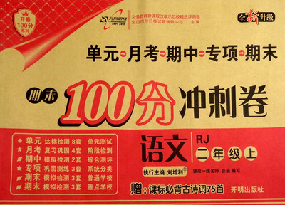 

2017秋 期末100分冲刺卷：语文（二年级上 RJ 全新升级 附课标必背古诗词75首）