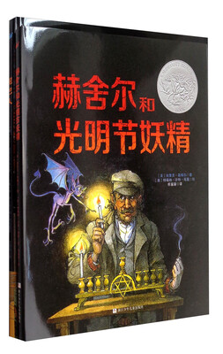 

奇想国童书 凯迪克大奖绘本：泥巴人&赫舍尔和光明节妖精（套装共2册）