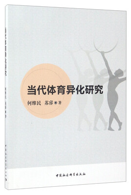 

当代体育异化研究