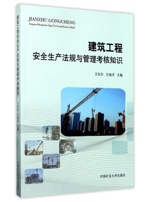 

建筑工程安全生产法规与管理考核知识