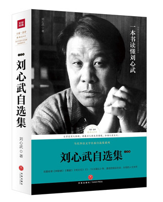 

路标石丛书刘心武自选集·小说卷