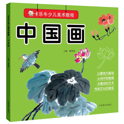 

卡乐牛少儿美术教程中国画