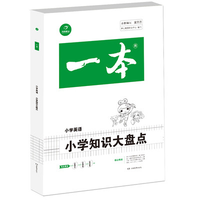 

2018年一本 小学知识大盘点 小学英语（3-6年级总复习资料）/开心考试