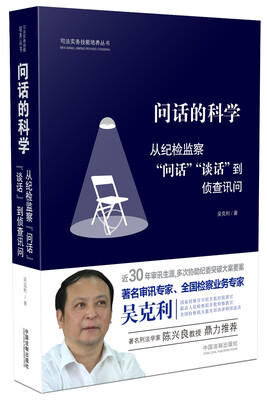 

问话的科学:从纪检监察“问话”“谈话”到侦查讯问