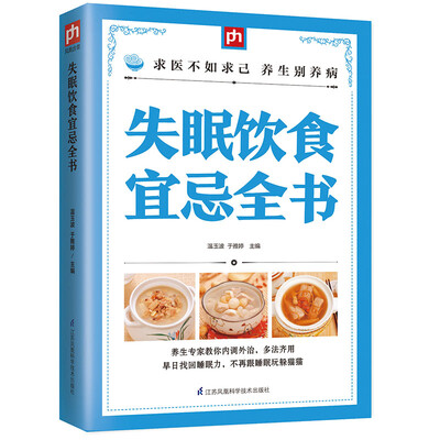 

失眠饮食宜忌全书