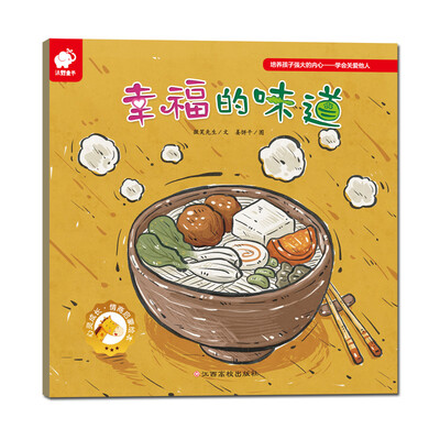 

幸福的味道/心灵成长情商启蒙绘本