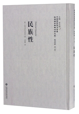 

中国国家图书馆藏·民国西学要籍汉译文献·社会学：民族性