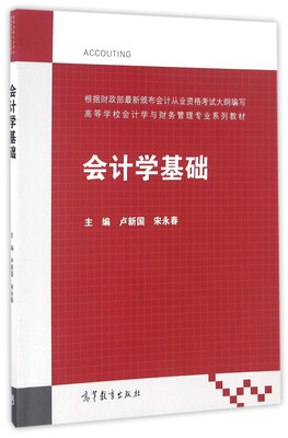 

会计学基础/高等学校会计学与财务管理专业系列教材